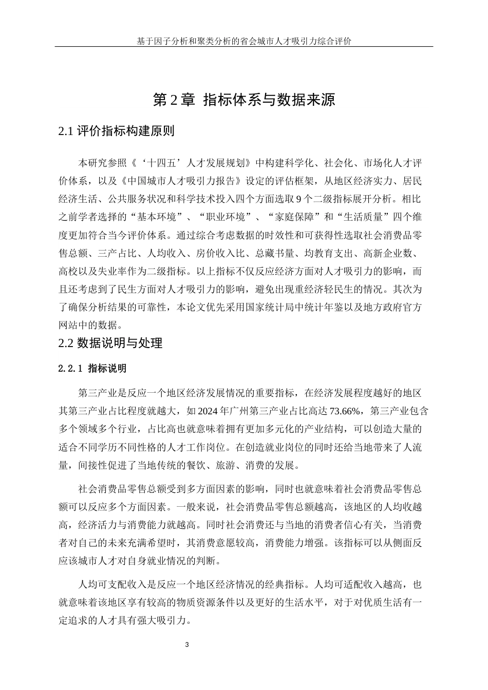 25年WP统计学-基于因子分析和聚类分析的省会城市人才吸引力综合评价11.570-10711.docx_第6页
