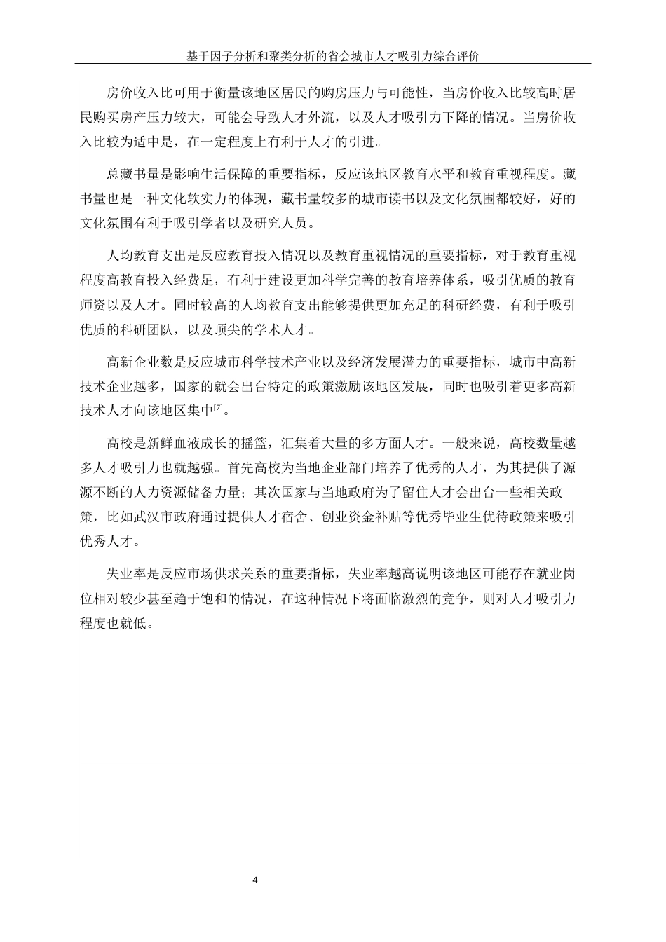 25年WP统计学-基于因子分析和聚类分析的省会城市人才吸引力综合评价11.570-10711.docx_第7页