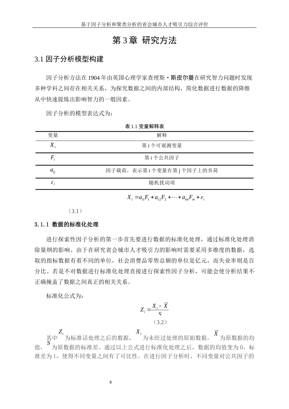 25年WP统计学-基于因子分析和聚类分析的省会城市人才吸引力综合评价11.570-10711.docx_第9页