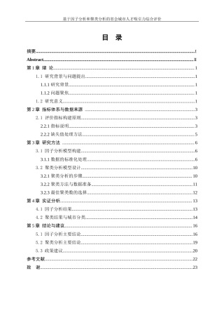 25年WP统计学-基于因子分析和聚类分析的省会城市人才吸引力综合评价11.570-10711.docx