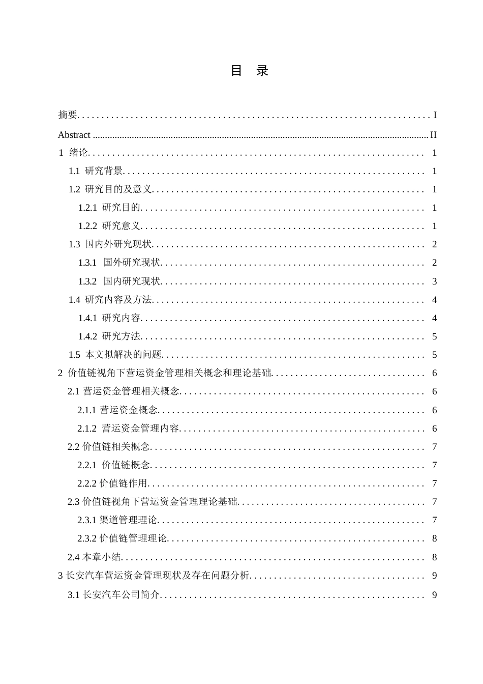 25年WP财务管理-价值链视角下的长安汽车营运资金管理分析-21.840-14360.docx_第2页