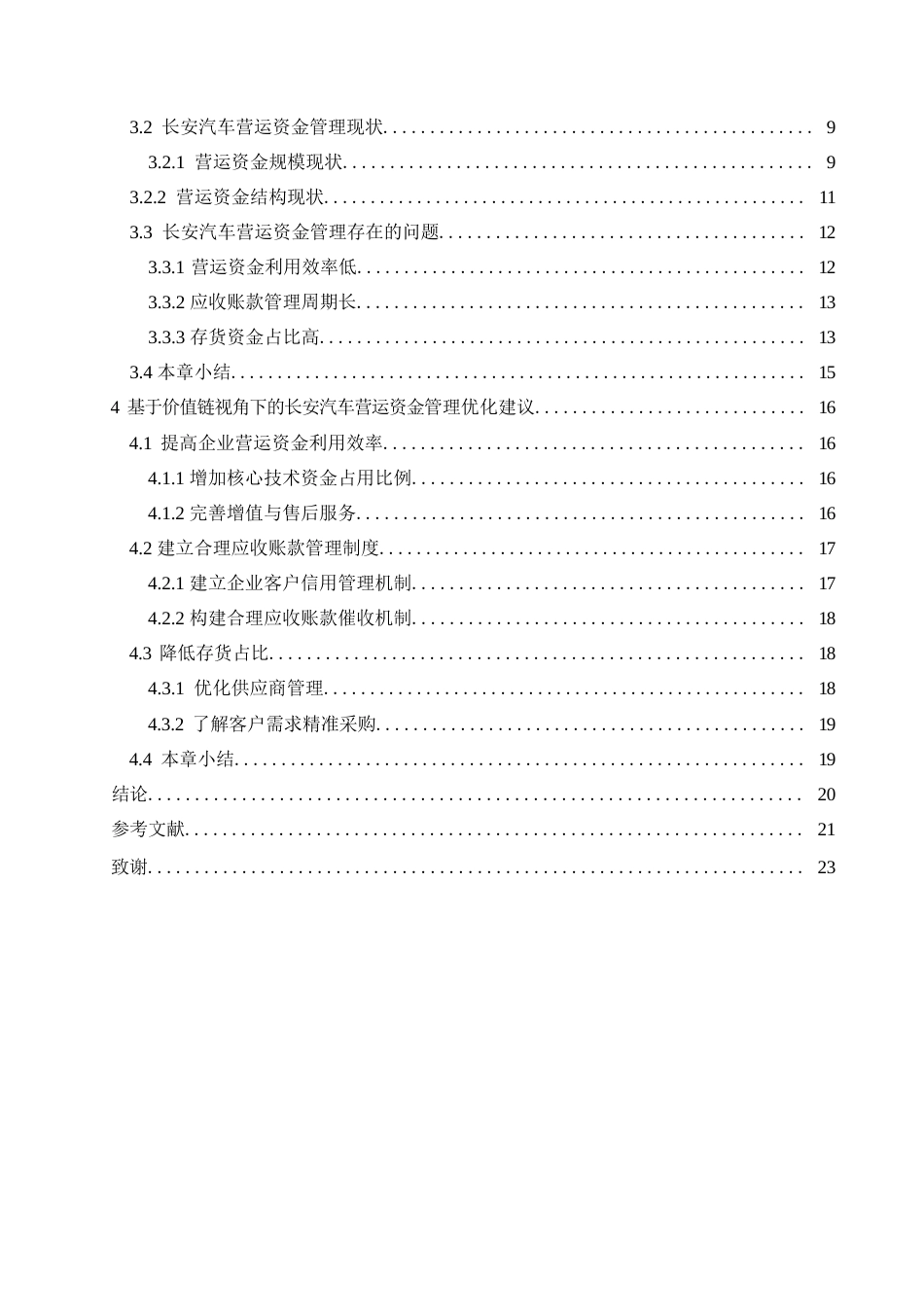 25年WP财务管理-价值链视角下的长安汽车营运资金管理分析-21.840-14360.docx_第3页