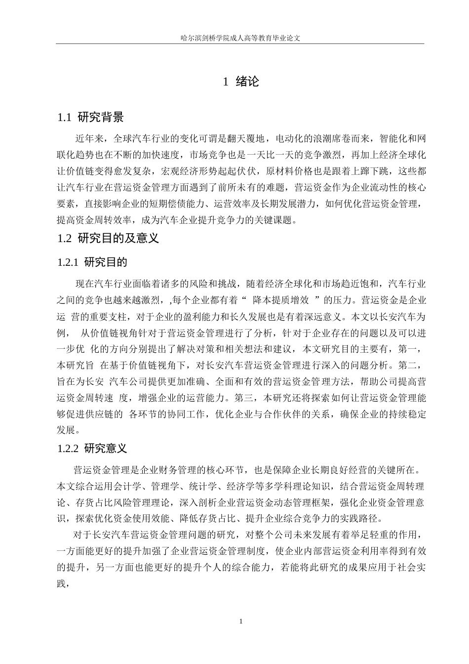 25年WP财务管理-价值链视角下的长安汽车营运资金管理分析-21.840-14360.docx_第4页
