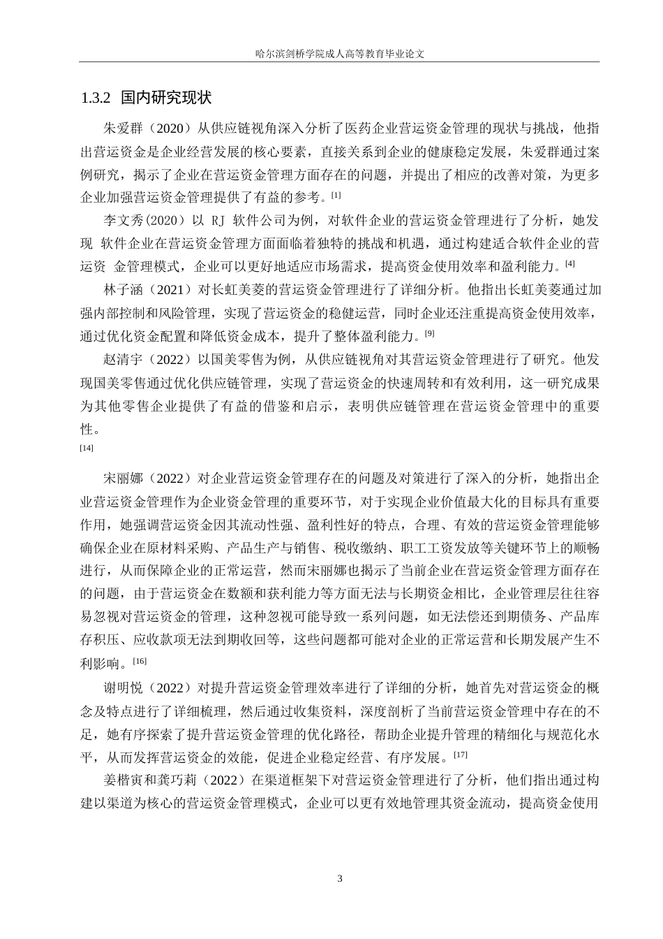 25年WP财务管理-价值链视角下的长安汽车营运资金管理分析-21.840-14360.docx_第6页