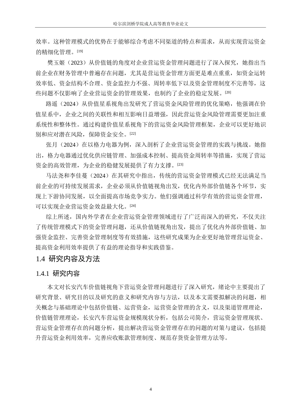 25年WP财务管理-价值链视角下的长安汽车营运资金管理分析-21.840-14360.docx_第7页