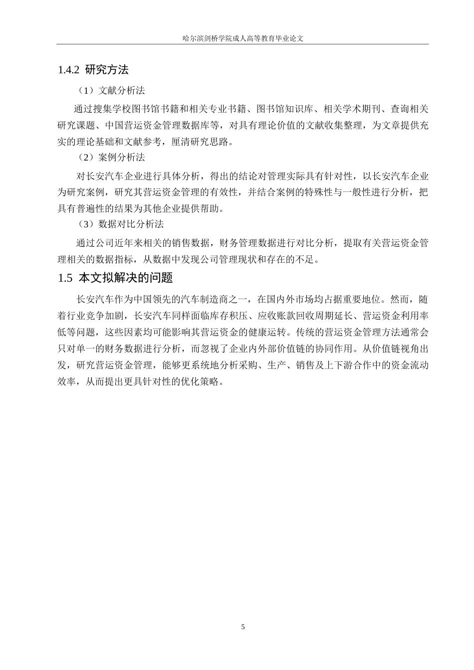 25年WP财务管理-价值链视角下的长安汽车营运资金管理分析-21.840-14360.docx_第8页