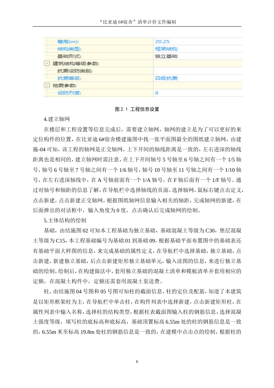 25年WP工程管理-“比亚迪6#宿舍”清单计价文件编制23.130-10490.doc_第10页