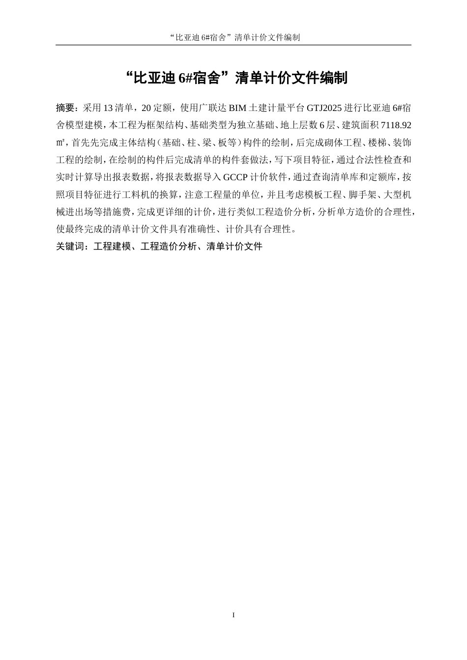 25年WP工程管理-“比亚迪6#宿舍”清单计价文件编制23.130-10490.doc_第3页