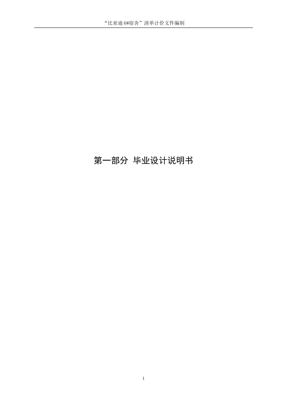 25年WP工程管理-“比亚迪6#宿舍”清单计价文件编制23.130-10490.doc_第5页