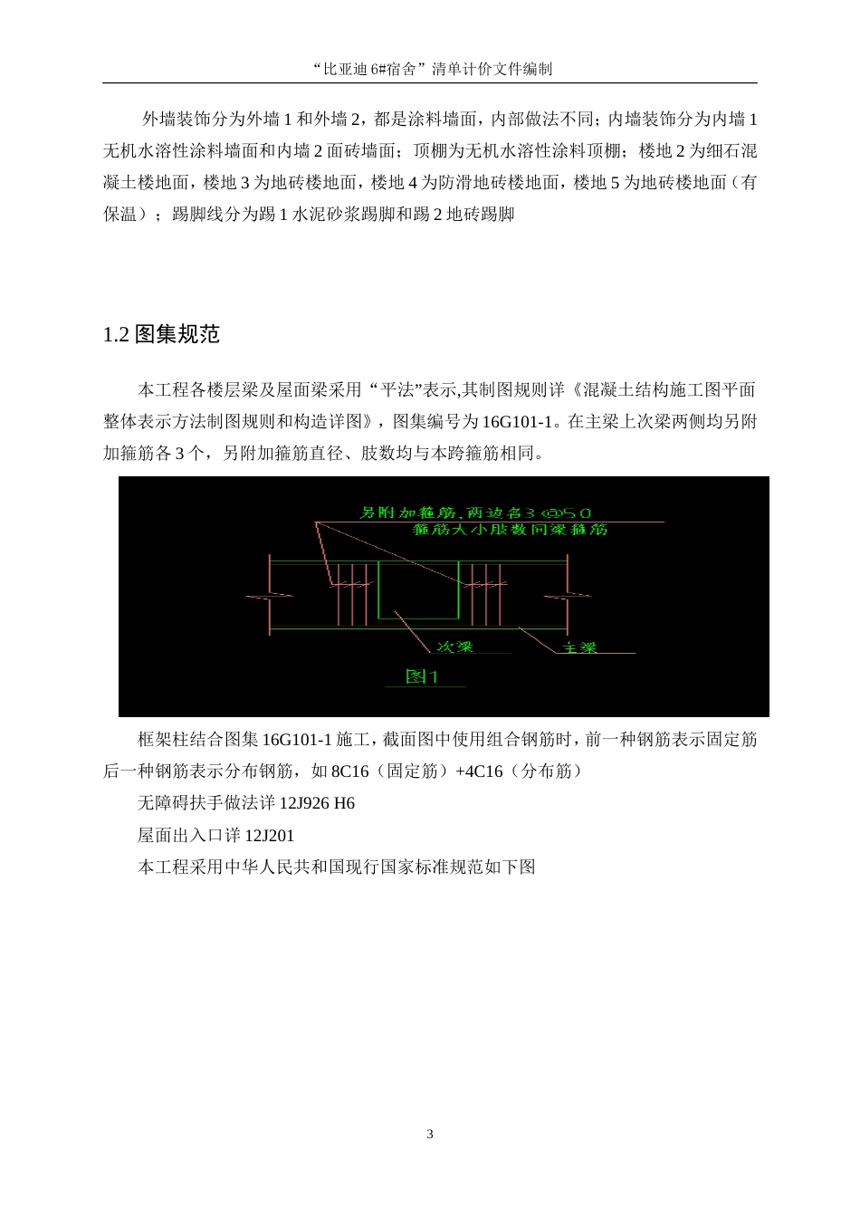 25年WP工程管理-“比亚迪6#宿舍”清单计价文件编制23.130-10490.doc_第7页