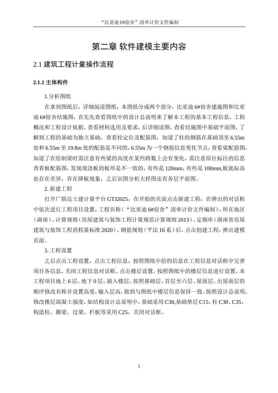 25年WP工程管理-“比亚迪6#宿舍”清单计价文件编制23.130-10490.doc_第9页
