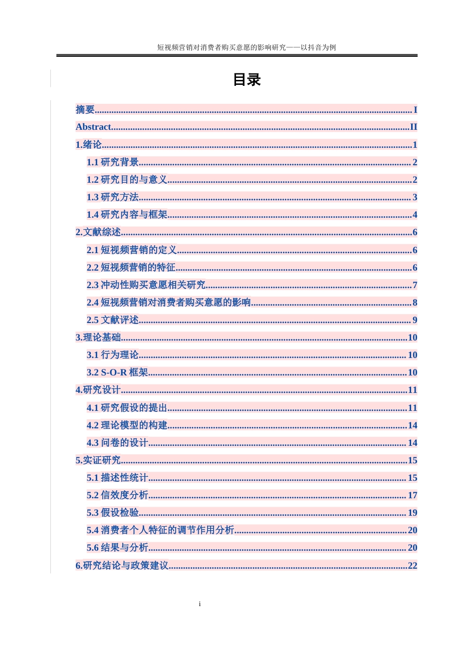 25年WP电子商务-短视频营销对用户购买意愿的影响研究—以抖音为例0-18416.docx_第3页