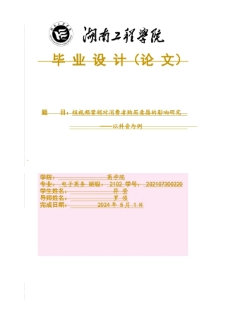 25年WP电子商务-短视频营销对用户购买意愿的影响研究—以抖音为例0-18416.docx