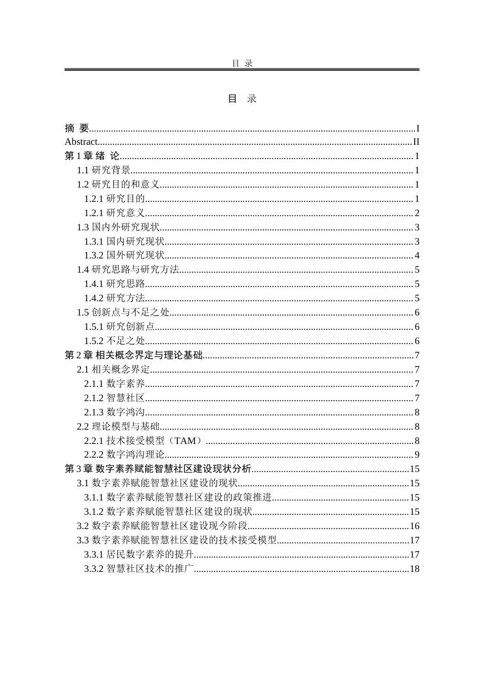 25年WP行政管理 数字素养赋能智慧社区建设研究5.27-AI7.77-约27488字符.doc_第3页