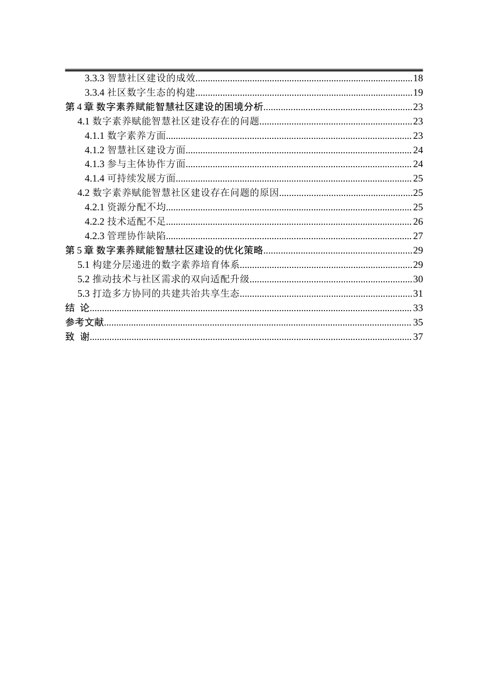 25年WP行政管理 数字素养赋能智慧社区建设研究5.27-AI7.77-约27488字符.doc_第4页