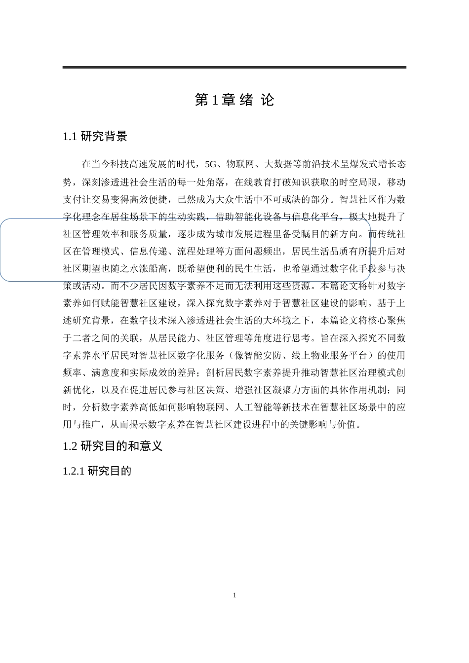 25年WP行政管理 数字素养赋能智慧社区建设研究5.27-AI7.77-约27488字符.doc_第5页