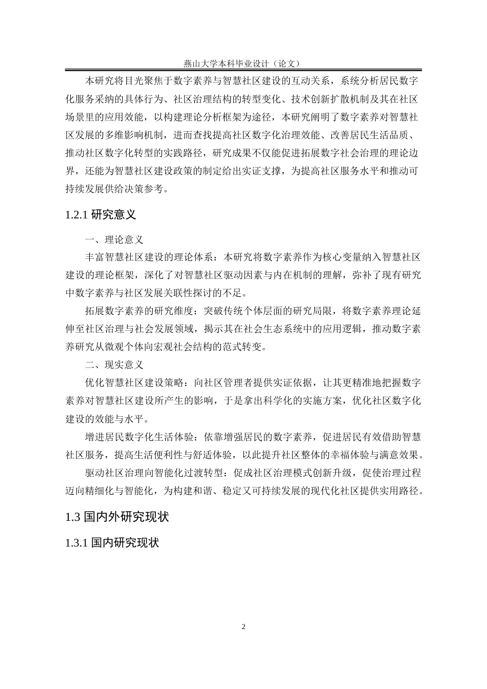 25年WP行政管理 数字素养赋能智慧社区建设研究5.27-AI7.77-约27488字符.doc_第6页