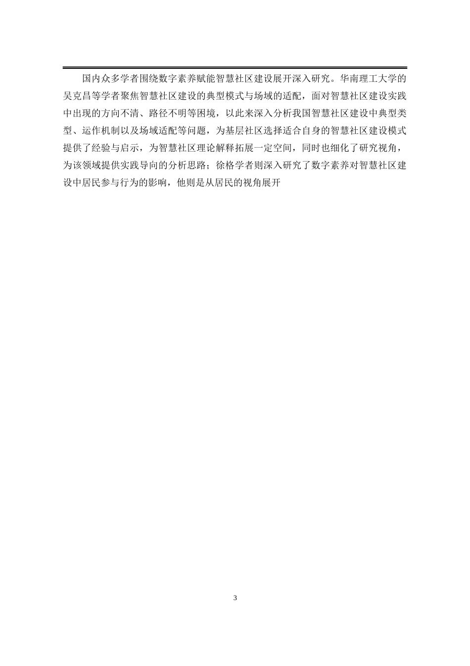25年WP行政管理 数字素养赋能智慧社区建设研究5.27-AI7.77-约27488字符.doc_第7页