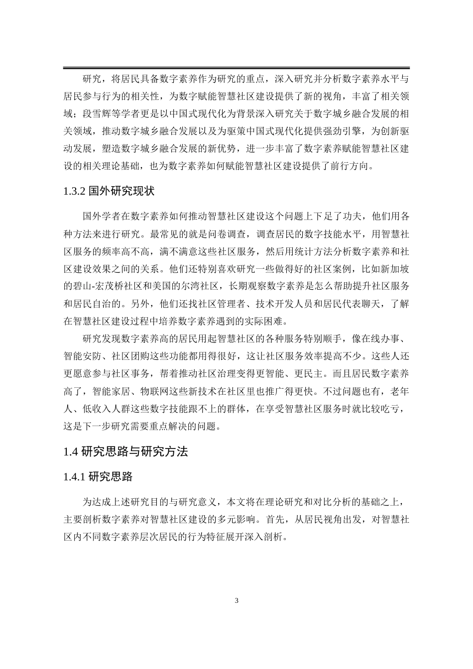 25年WP行政管理 数字素养赋能智慧社区建设研究5.27-AI7.77-约27488字符.doc_第8页