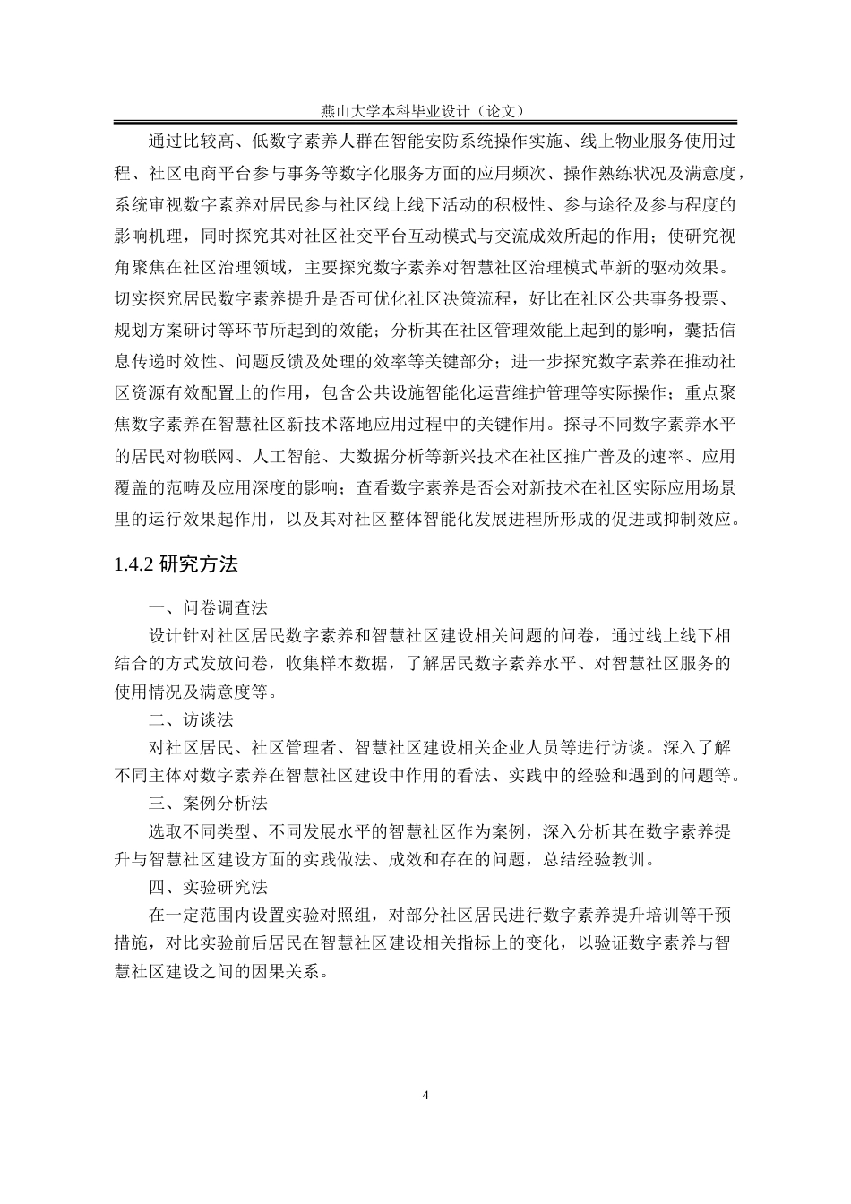 25年WP行政管理 数字素养赋能智慧社区建设研究5.27-AI7.77-约27488字符.doc_第9页