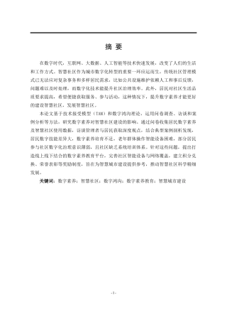 25年WP行政管理 数字素养赋能智慧社区建设研究5.27-AI7.77-约27488字符.doc