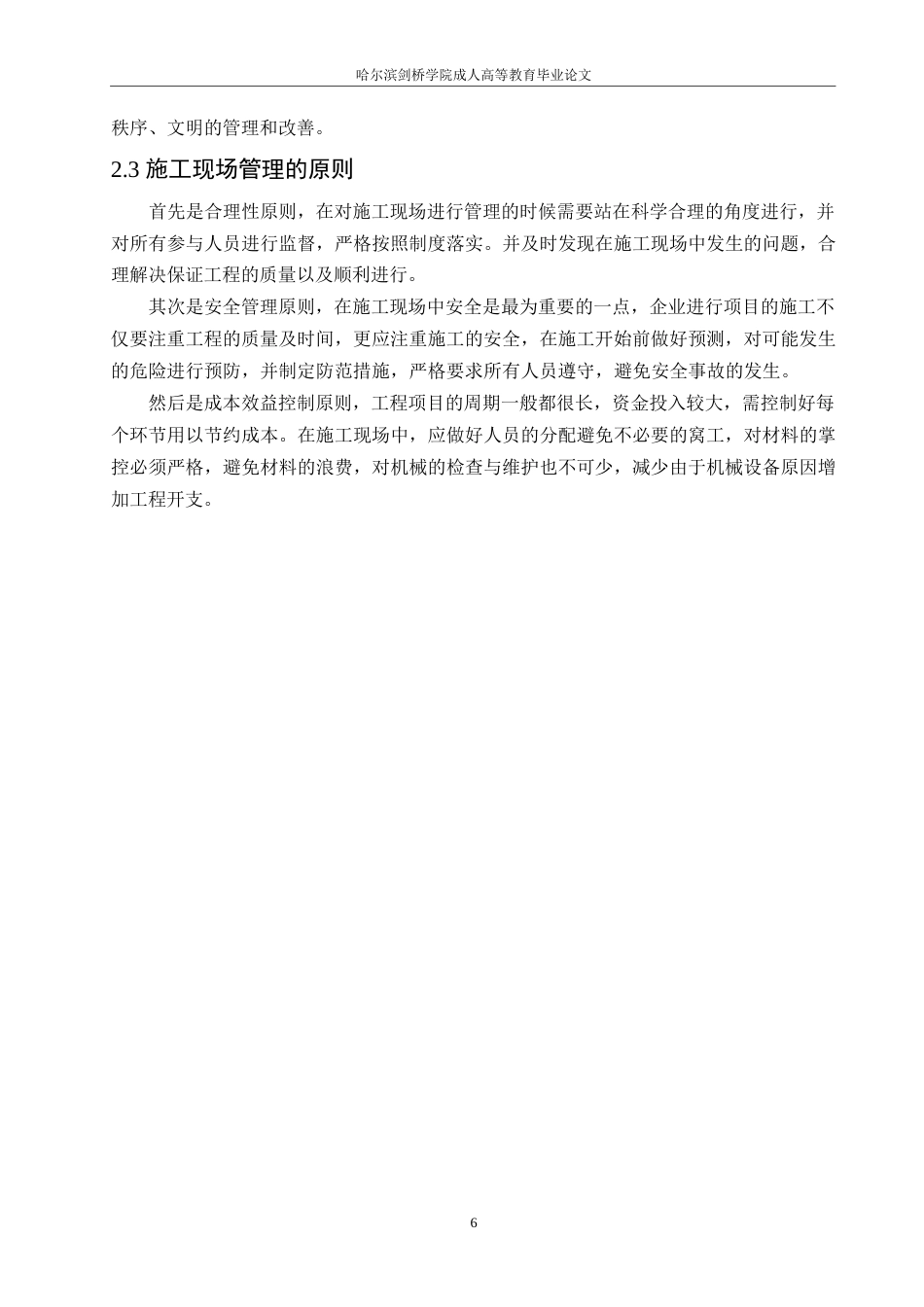 25年WP郭静永嘉县阳光家园工程项目施工现场管理与实践探索0-约13477字符.docx_第10页