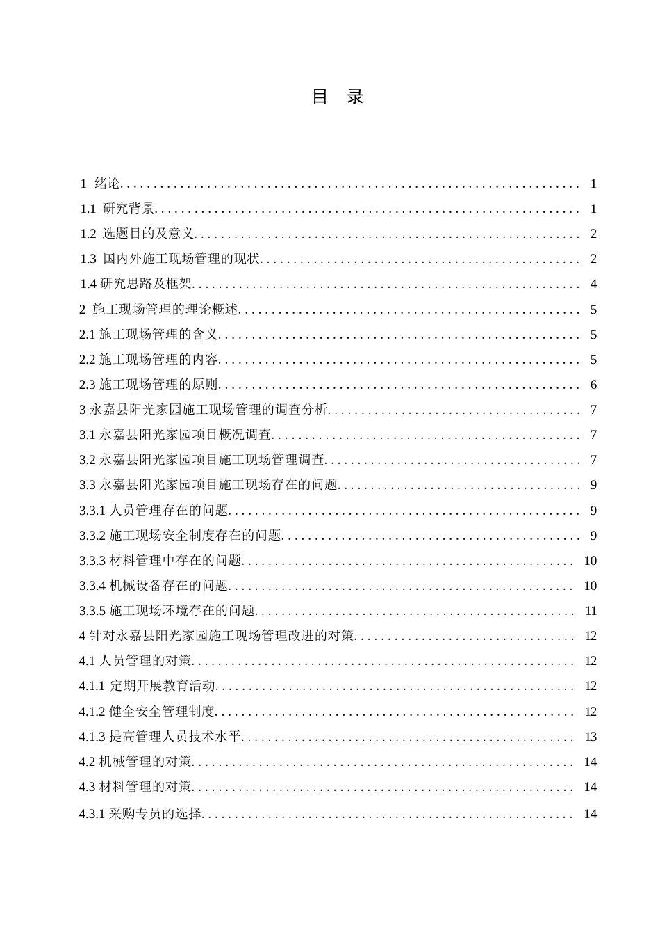25年WP郭静永嘉县阳光家园工程项目施工现场管理与实践探索0-约13477字符.docx_第3页