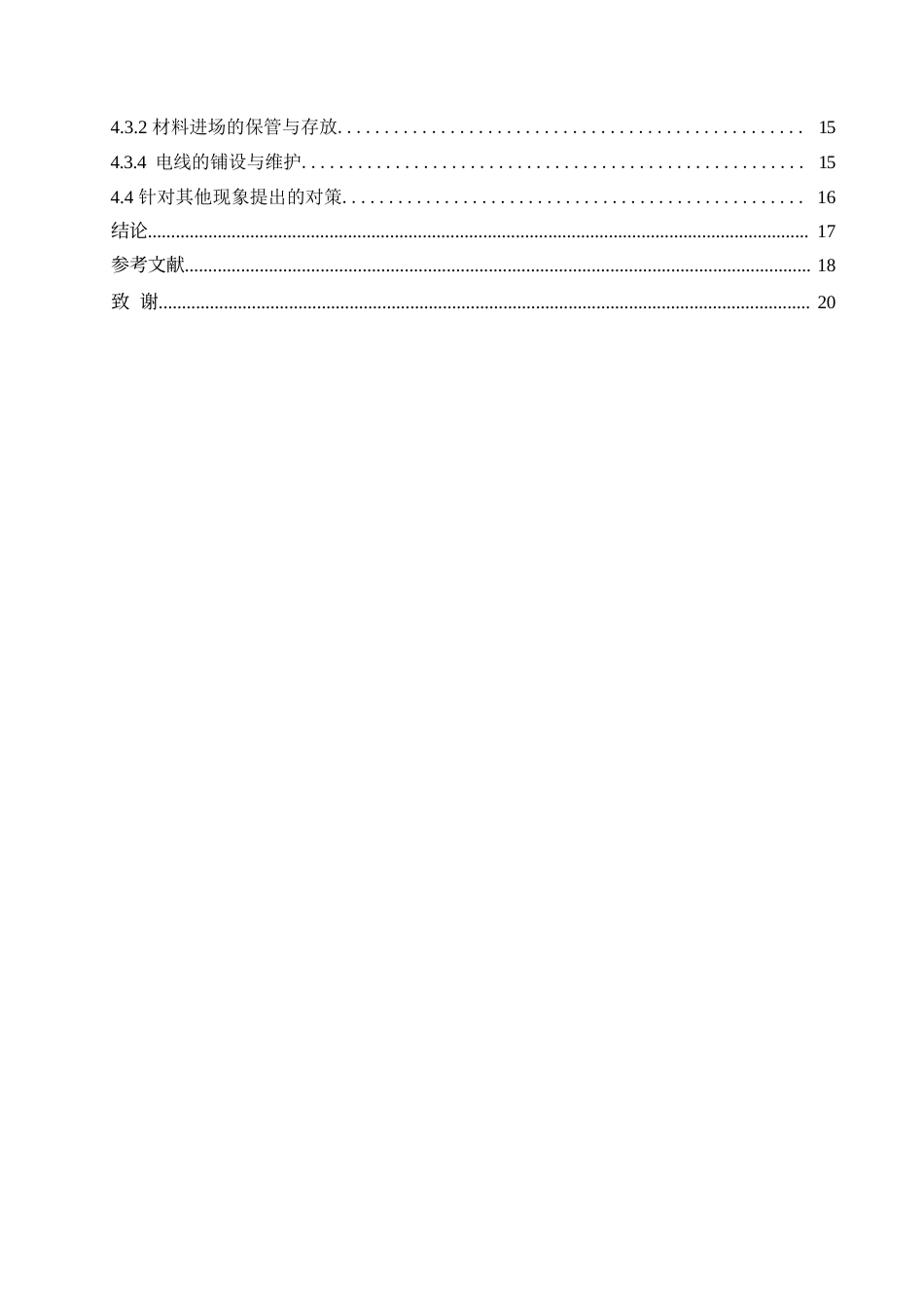 25年WP郭静永嘉县阳光家园工程项目施工现场管理与实践探索0-约13477字符.docx_第4页