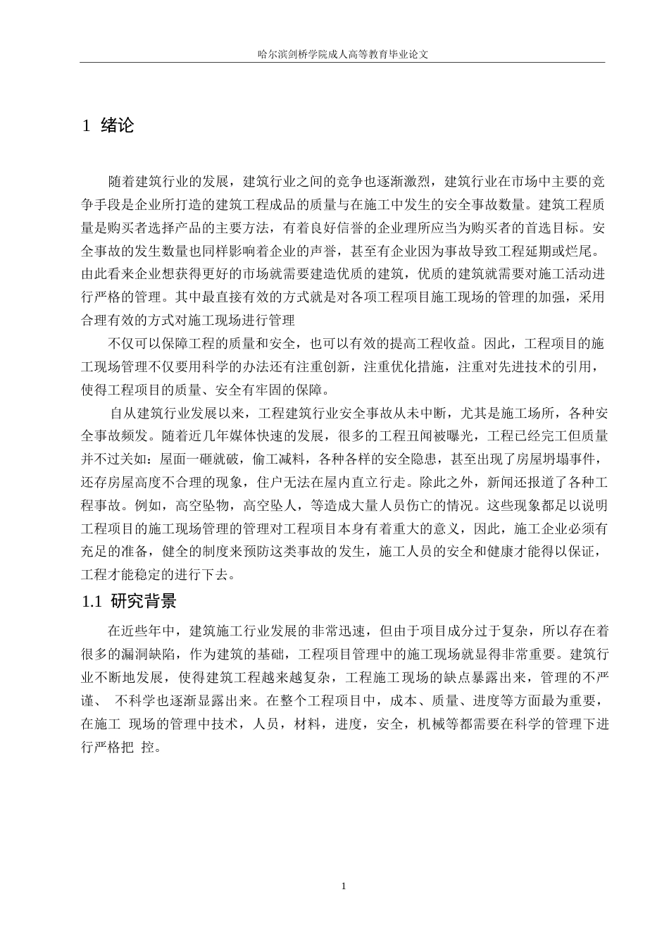 25年WP郭静永嘉县阳光家园工程项目施工现场管理与实践探索0-约13477字符.docx_第5页