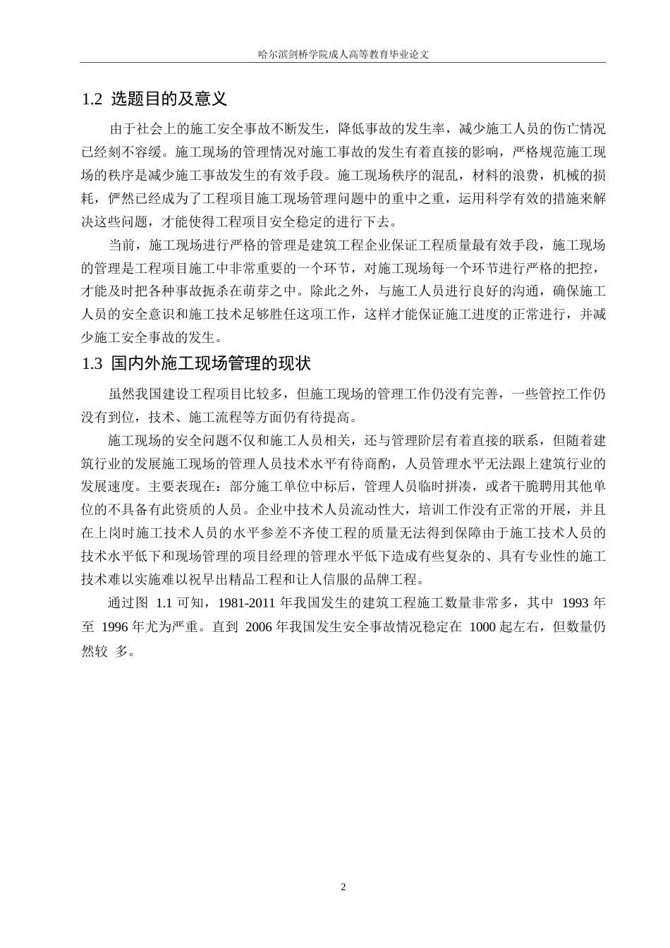 25年WP郭静永嘉县阳光家园工程项目施工现场管理与实践探索0-约13477字符.docx_第6页
