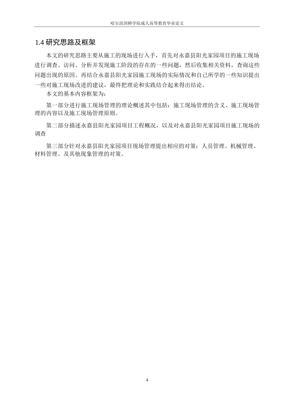25年WP郭静永嘉县阳光家园工程项目施工现场管理与实践探索0-约13477字符.docx_第8页