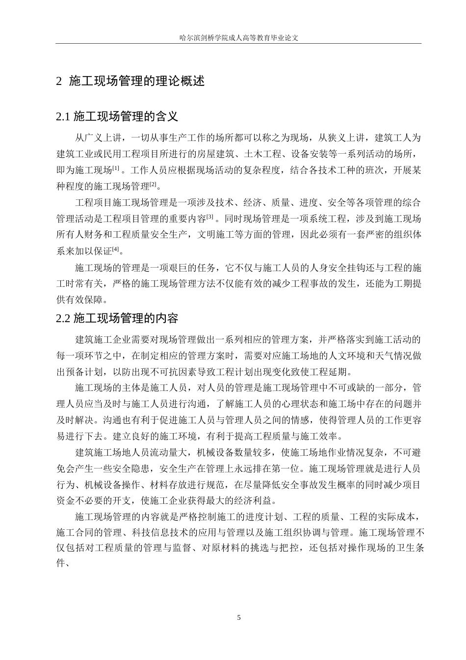 25年WP郭静永嘉县阳光家园工程项目施工现场管理与实践探索0-约13477字符.docx_第9页