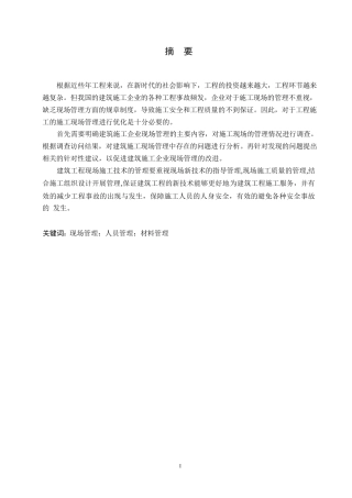 25年WP郭静永嘉县阳光家园工程项目施工现场管理与实践探索0-约13477字符.docx