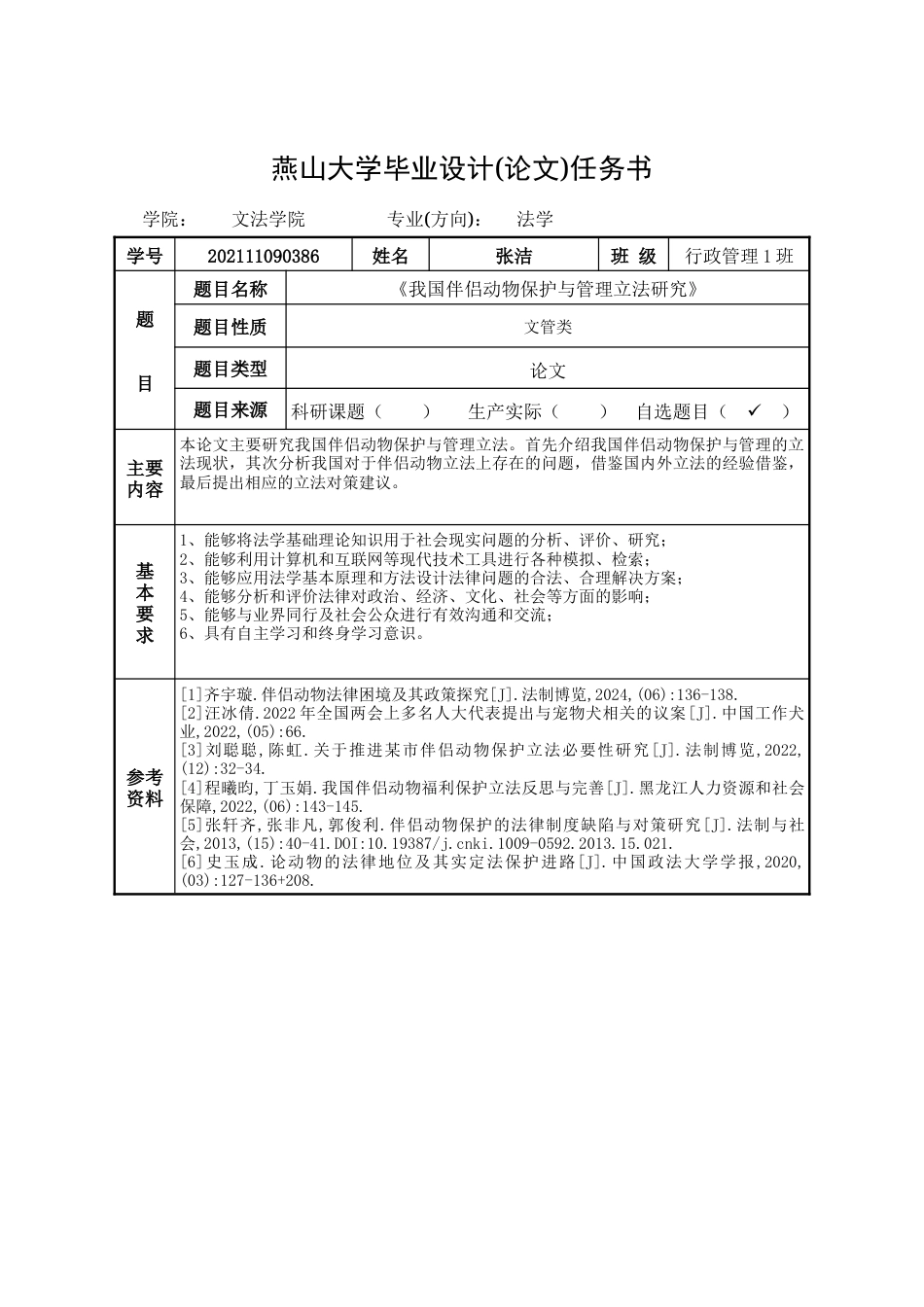 25年WP法学 《我国伴侣动物保护与管理立法研究》1.5-AI16.49-约28455字符.doc_第1页