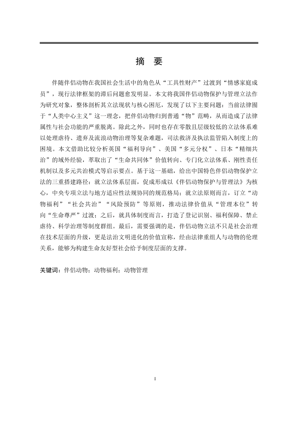 25年WP法学 《我国伴侣动物保护与管理立法研究》1.5-AI16.49-约28455字符.doc_第3页