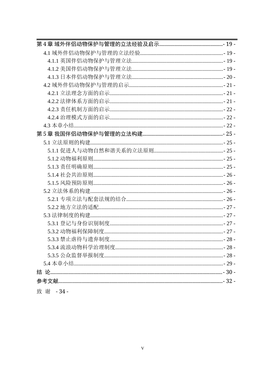 25年WP法学 《我国伴侣动物保护与管理立法研究》1.5-AI16.49-约28455字符.doc_第7页
