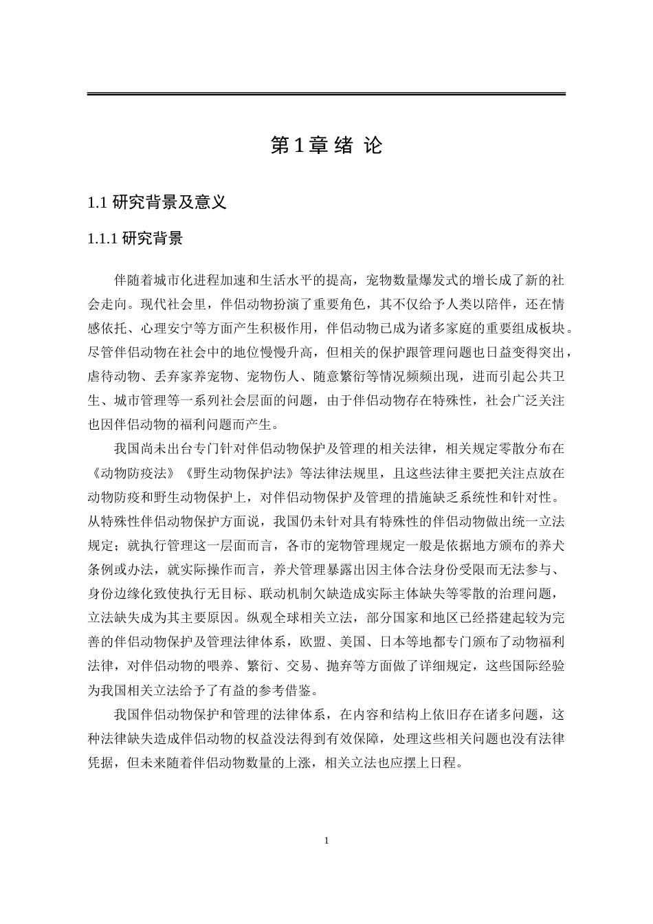 25年WP法学 《我国伴侣动物保护与管理立法研究》1.5-AI16.49-约28455字符.doc_第9页