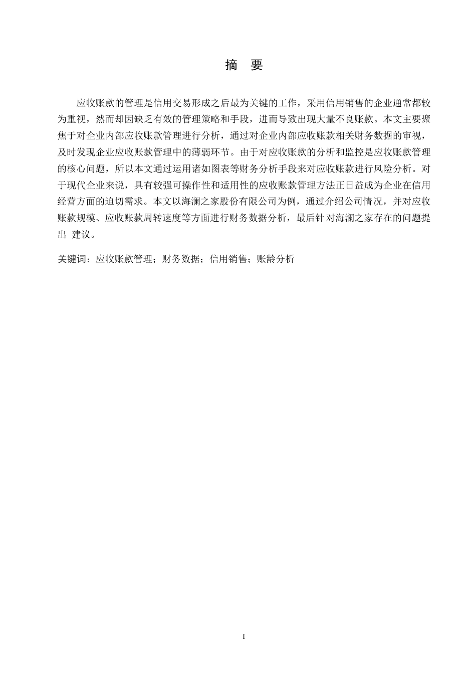 25年WP哈尔滨剑桥学院-海澜之家股份有限公司应收账款管理分析0-约10514字符.docx_第1页