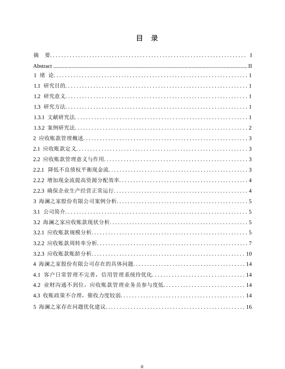 25年WP哈尔滨剑桥学院-海澜之家股份有限公司应收账款管理分析0-约10514字符.docx_第3页