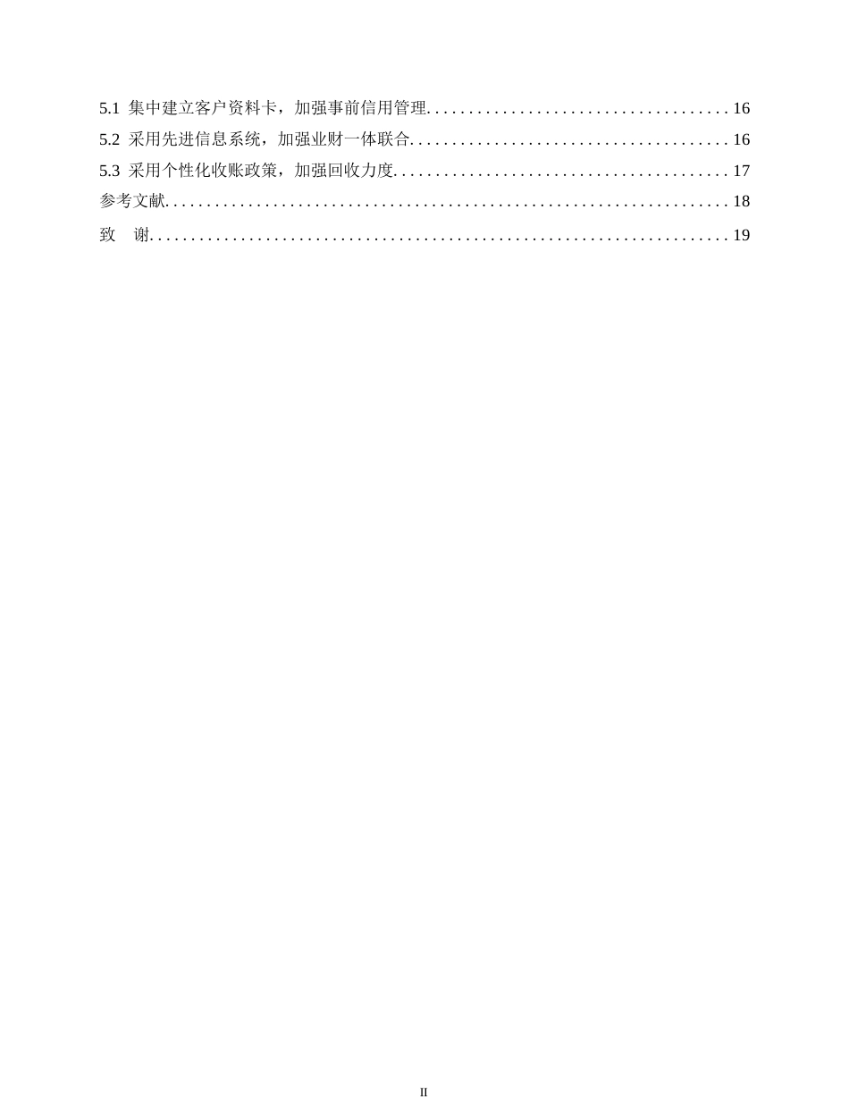 25年WP哈尔滨剑桥学院-海澜之家股份有限公司应收账款管理分析0-约10514字符.docx_第4页