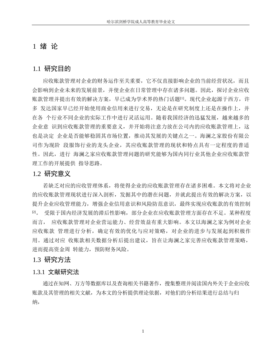 25年WP哈尔滨剑桥学院-海澜之家股份有限公司应收账款管理分析0-约10514字符.docx_第5页