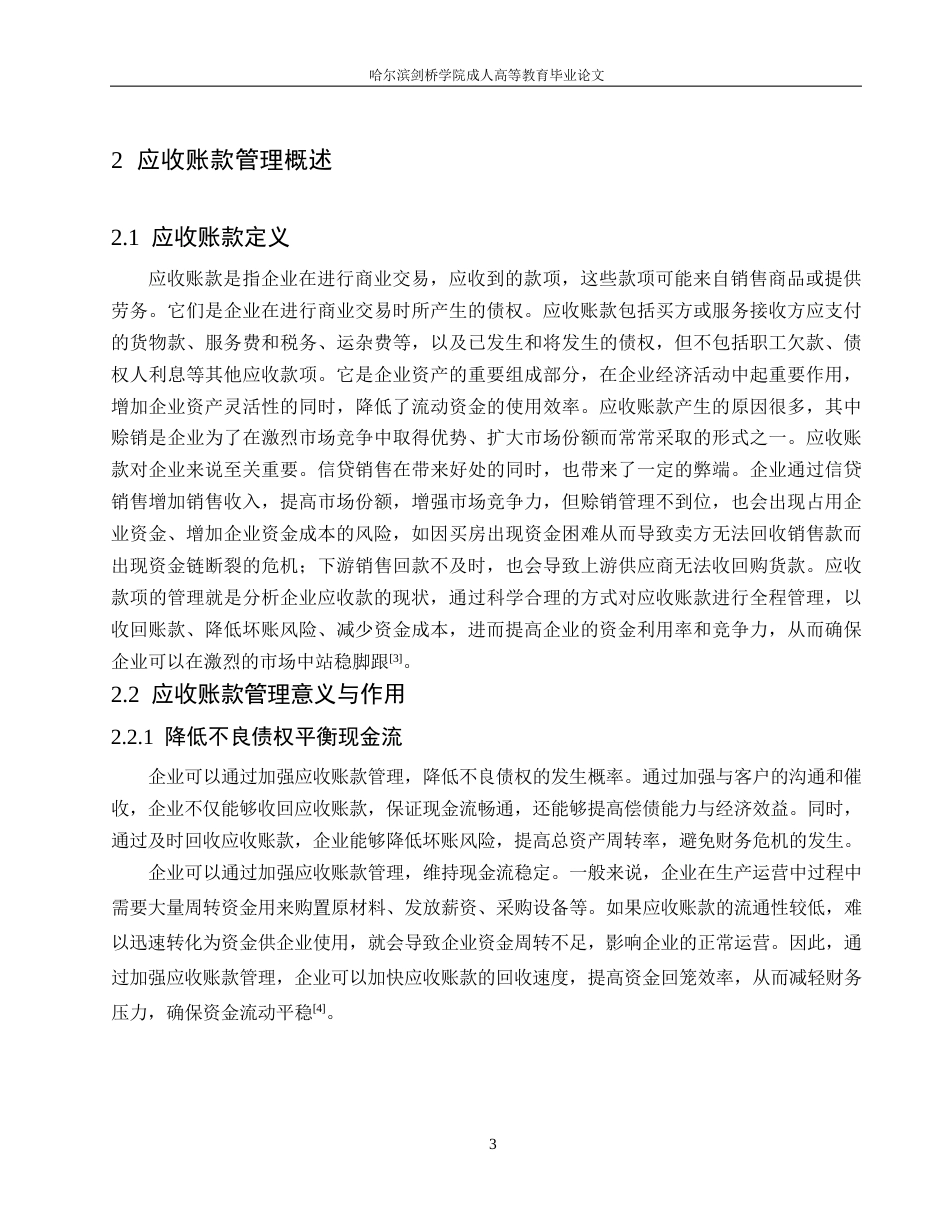 25年WP哈尔滨剑桥学院-海澜之家股份有限公司应收账款管理分析0-约10514字符.docx_第7页