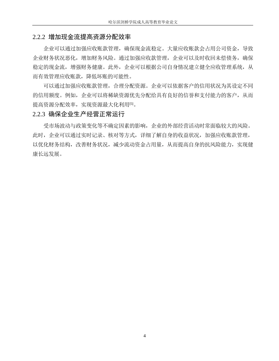 25年WP哈尔滨剑桥学院-海澜之家股份有限公司应收账款管理分析0-约10514字符.docx_第8页