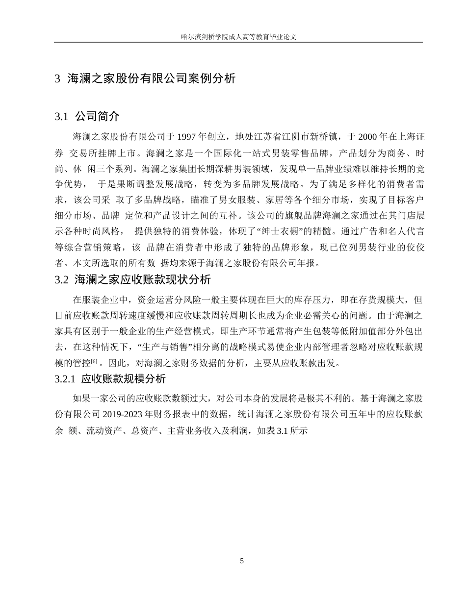 25年WP哈尔滨剑桥学院-海澜之家股份有限公司应收账款管理分析0-约10514字符.docx_第9页