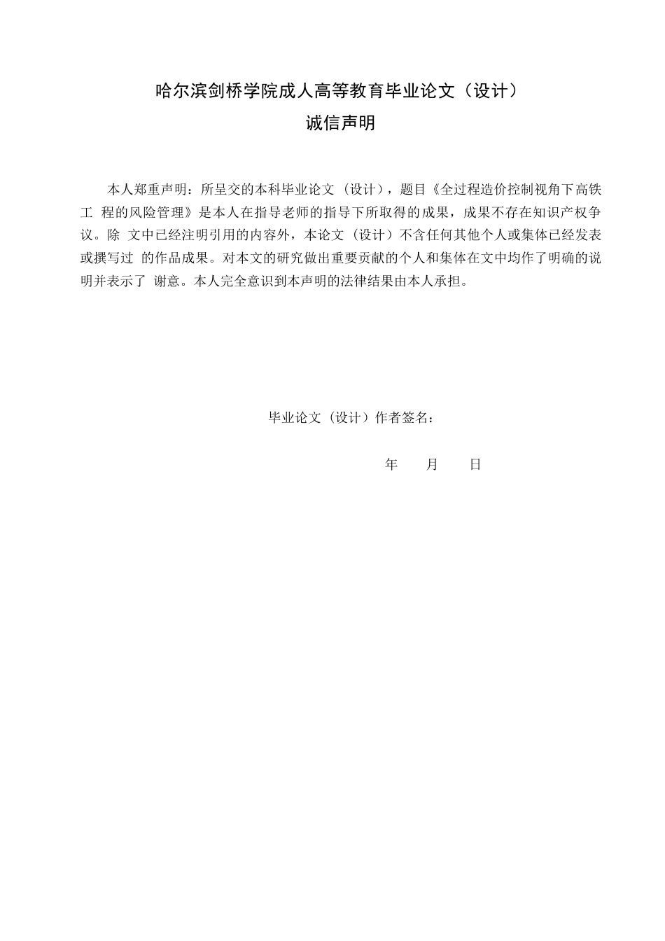 25年WP全过程造价控制视角下高铁工程的风险管理0-约23442字符.docx_第1页