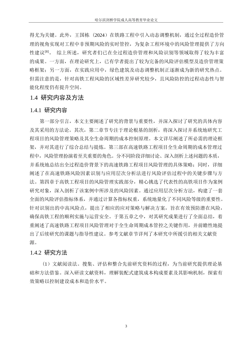 25年WP全过程造价控制视角下高铁工程的风险管理0-约23442字符.docx_第10页