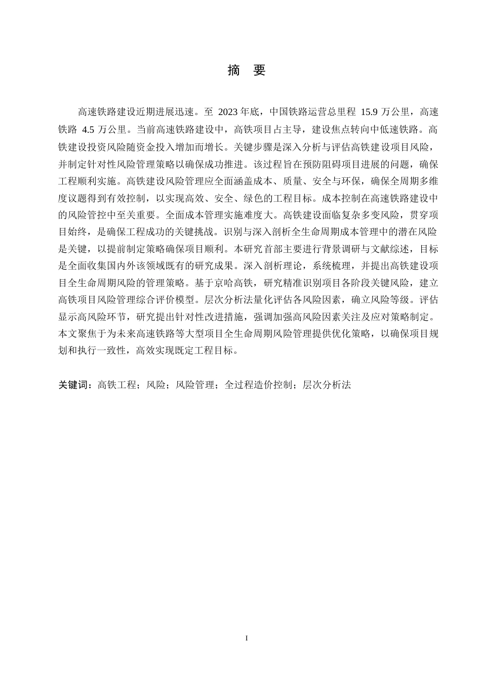 25年WP全过程造价控制视角下高铁工程的风险管理0-约23442字符.docx_第2页