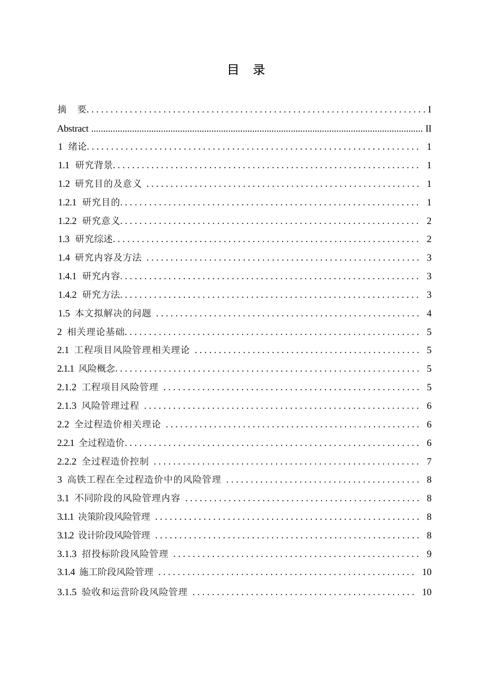 25年WP全过程造价控制视角下高铁工程的风险管理0-约23442字符.docx_第6页