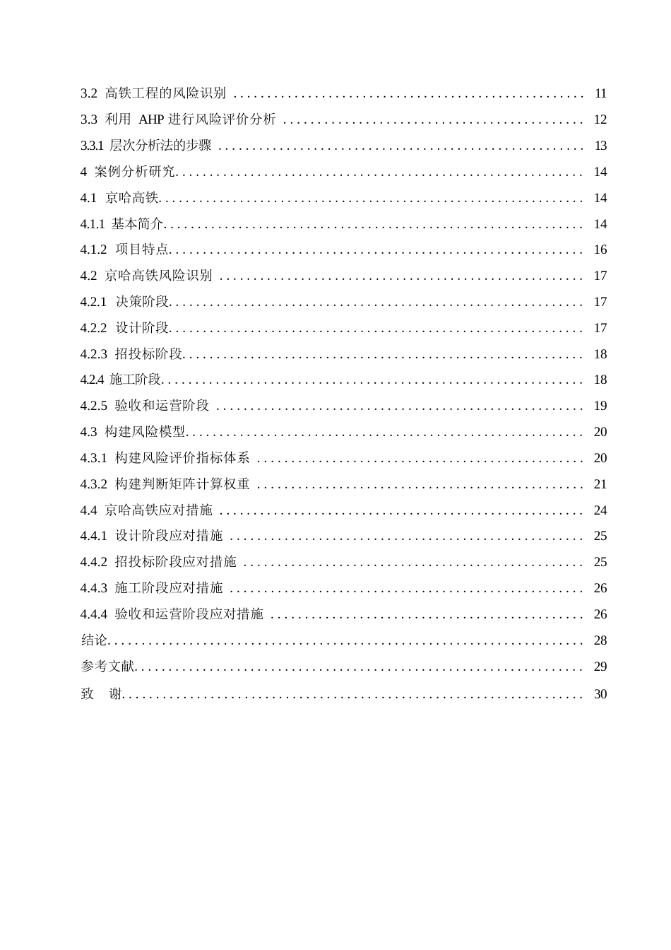 25年WP全过程造价控制视角下高铁工程的风险管理0-约23442字符.docx_第7页