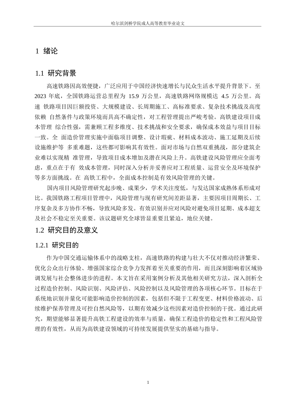 25年WP全过程造价控制视角下高铁工程的风险管理0-约23442字符.docx_第8页